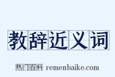 教辞近义词是什么意思的图片